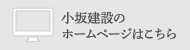 小坂建設のホームページはこちら