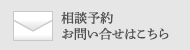 相談予約お問い合せはこちら