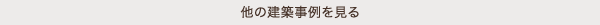 他の建築事例を見る
