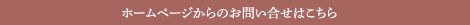 ホームページからのお問い合せはこちら