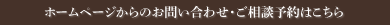 お問い合わせ・ご相談予約はこちら