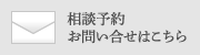 相談予約お問い合せはこちら