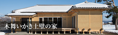 木舞いかき土壁の家