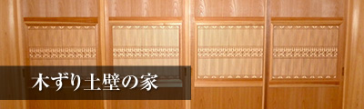 木ずり土壁の家