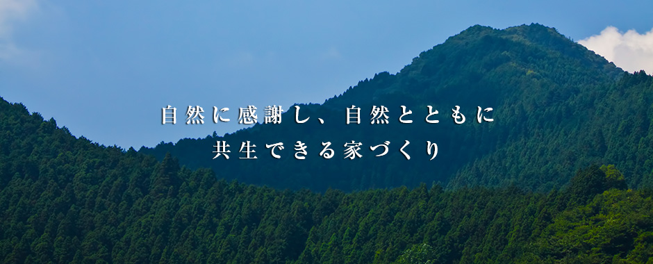 自然に感謝し、自然とともに共生できる家づくり