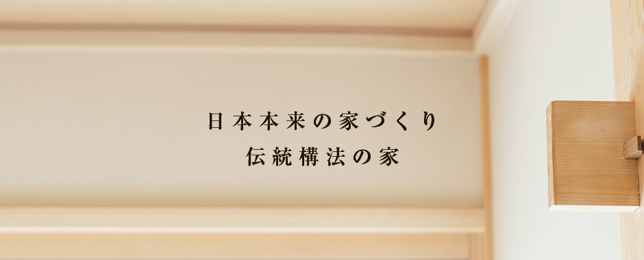 日本本来の家づくり伝統構法の家