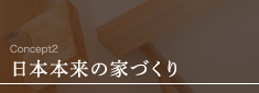 Concept2日本本来の家づくり