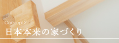 Concept2日本本来の家づくり
