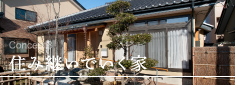 Concept3住み継いでいく家