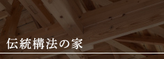 伝統構法の家