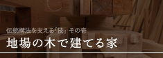 地場の木で建てる家