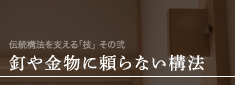 釘や金物に頼らない構法