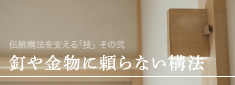 釘や金物に頼らない構法
