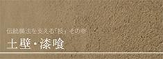 土壁・漆喰