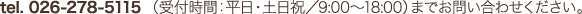 電話番号026-278-5115までお問い合わせください。受付時間は平日・土日祝日9:00～18:00