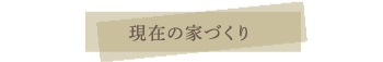 現在の家づくり