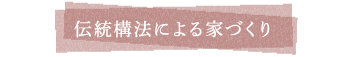 伝統構法による家づくり