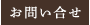 お問い合せ