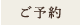 ご予約