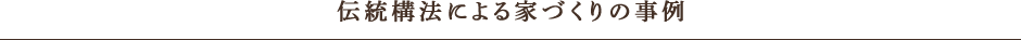 伝統構法による家づくりの事例