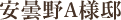 安曇野A様邸