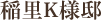 稲里K様邸