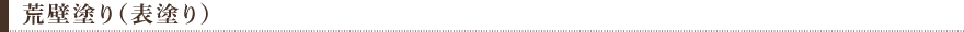 荒壁塗り（表塗り）