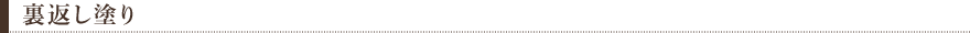 裏返し塗り