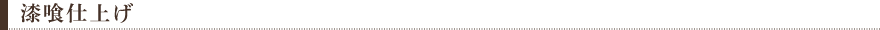 漆喰仕上げ