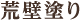 荒壁塗り