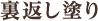 荒壁塗り