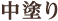 中塗り