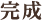 土壁完成