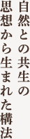 自然との共生の思想から生まれた構法