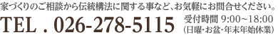 お問い合わせ 電話番号026-278-5115