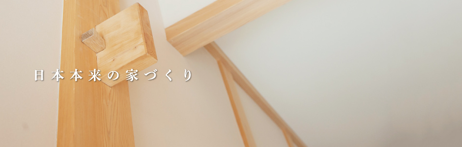 日本本来の家づくり