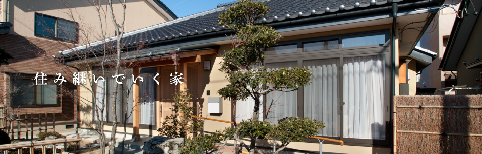 住み継いでいく家