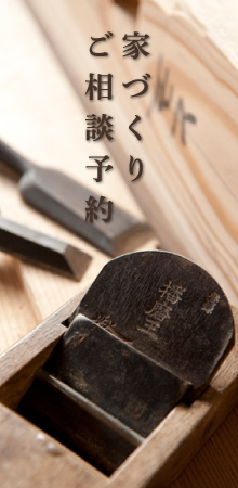 家づくりご相談予約