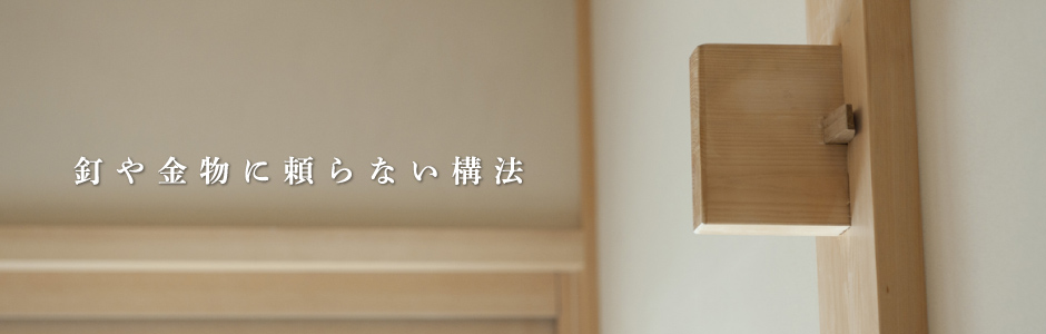釘や金物に頼らない構法
