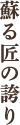 蘇る匠の誇り
