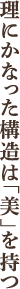 理にかなった構造は「美」を持つ