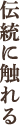 伝統に触れる