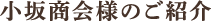小坂商会様のご紹介