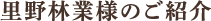 里野林業様のご紹介