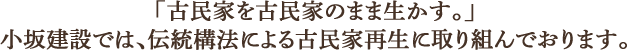 伝統構法による古民家再生承ります