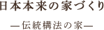 伝統構法の家